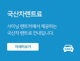 국산차 렌트료