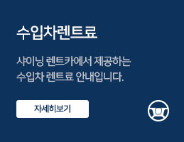 수입차 렌트료